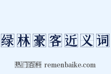 绿林豪客近义词是什么意思的图片